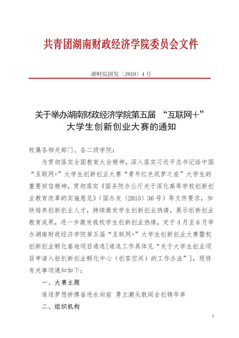 湘财院团发【2019】4号 关于举办Beat365中文官方网站第五届 “互联网＋”大学生创新创业大赛的通知_01.jpg