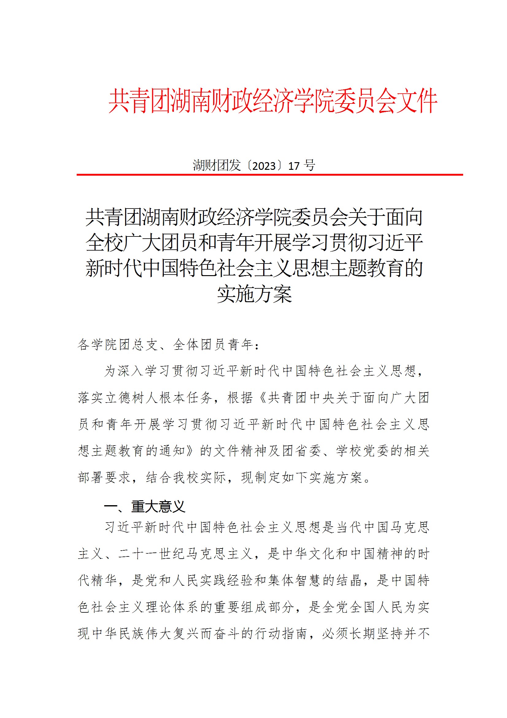 共青团Beat365中文官方网站委员会关于面向全校广大团员和青年开展学习贯彻习近平新时代中国特色社会主义思想主题教育的实施方案 conv 1.jpeg