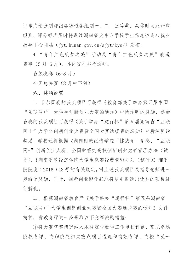 湘财院团发【2019】4号 关于举办Beat365中文官方网站第五届 “互联网＋”大学生创新创业大赛的通知_08.jpg