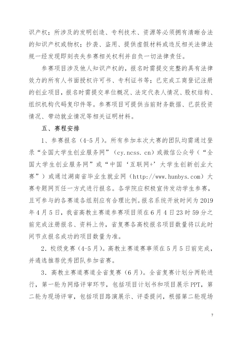 湘财院团发【2019】4号 关于举办Beat365中文官方网站第五届 “互联网＋”大学生创新创业大赛的通知_07.jpg