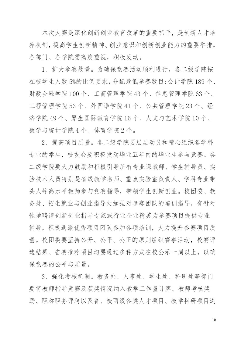 湘财院团发【2019】4号 关于举办Beat365中文官方网站第五届 “互联网＋”大学生创新创业大赛的通知_10.jpg