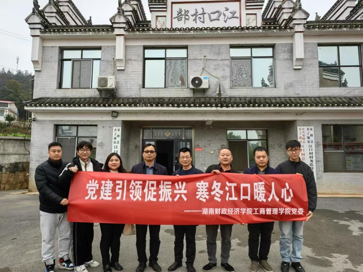 Beat365中文官方网站工商管理学院党委赴娄底市江口村开展乡村振兴活动