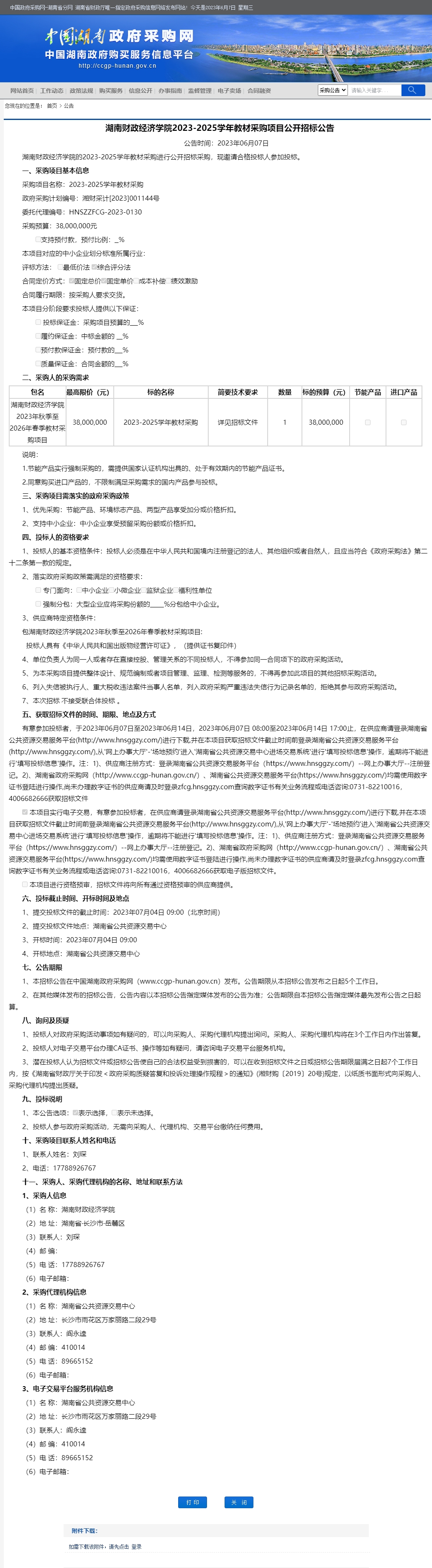 湖南省政府采购网1.jpg