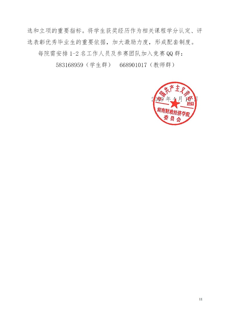 湘财院团发【2019】4号 关于举办Beat365中文官方网站第五届 “互联网＋”大学生创新创业大赛的通知_11.jpg