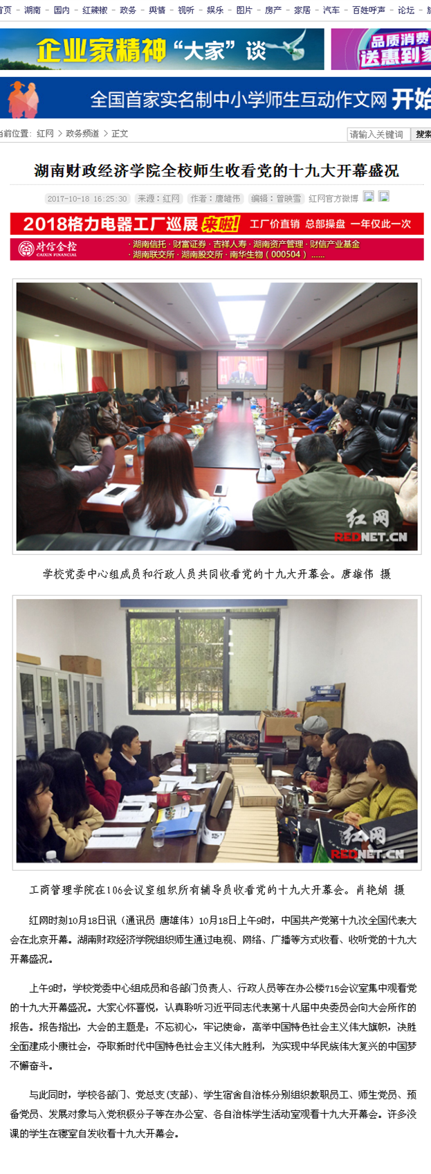Beat365中文官方网站全校师生收看党的十九大开幕盛况_政务频道_红网2017.10.18.png