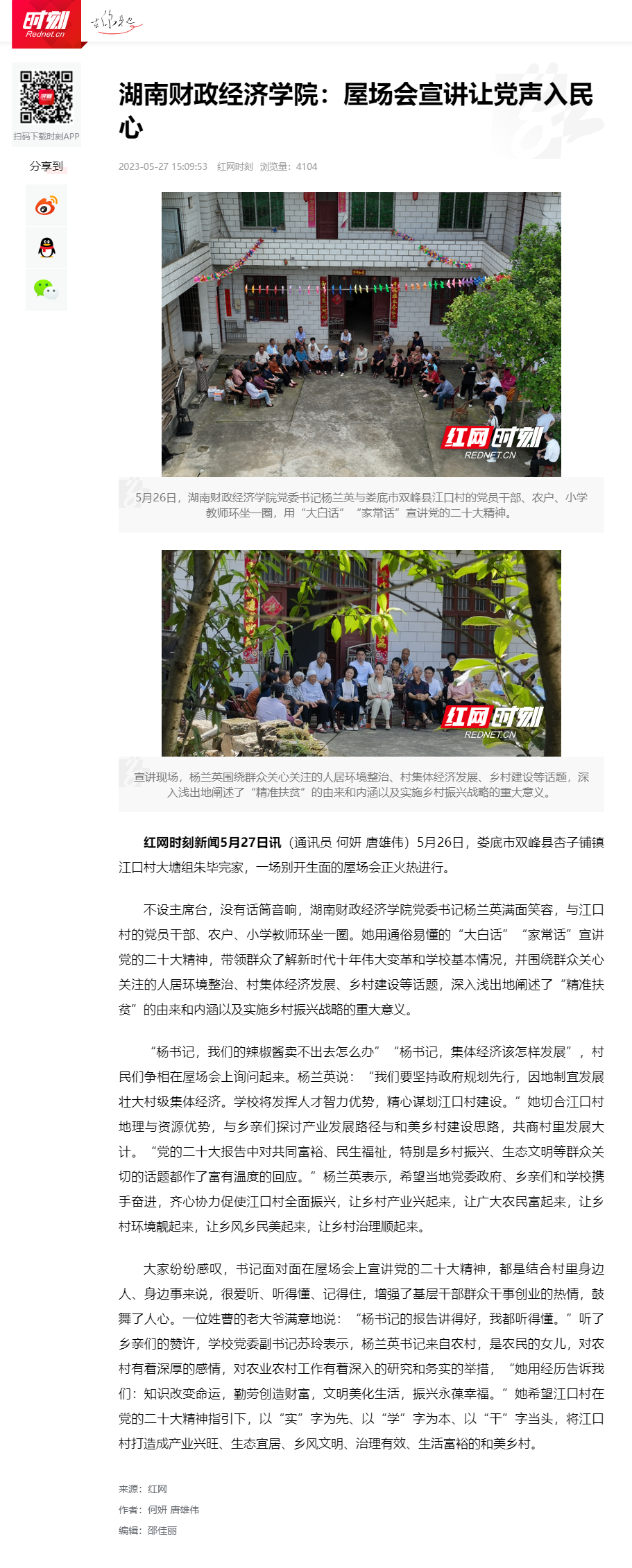 Beat365中文官方网站：屋场会宣讲让党声入民心_时刻_红网 2023.5.27.png