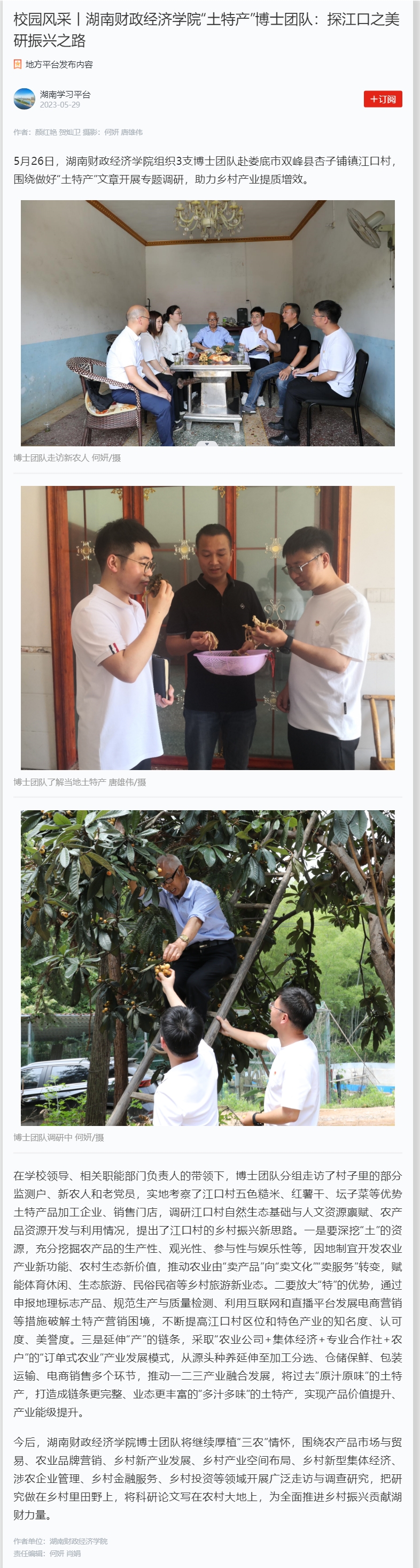 校园风采丨Beat365中文官方网站“土特产”博士团队：探江口之美 研振兴之路 2023.5.29.jpg