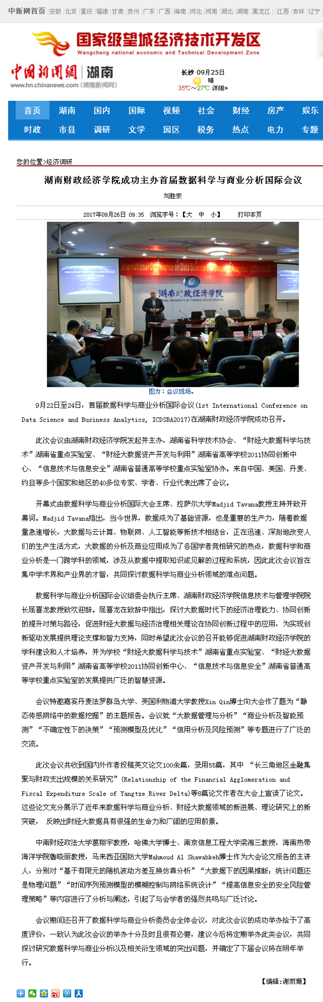 Beat365中文官方网站成功主办首届数据科学与商业分析国际会议--中国新闻网湖南2017.9.26.png