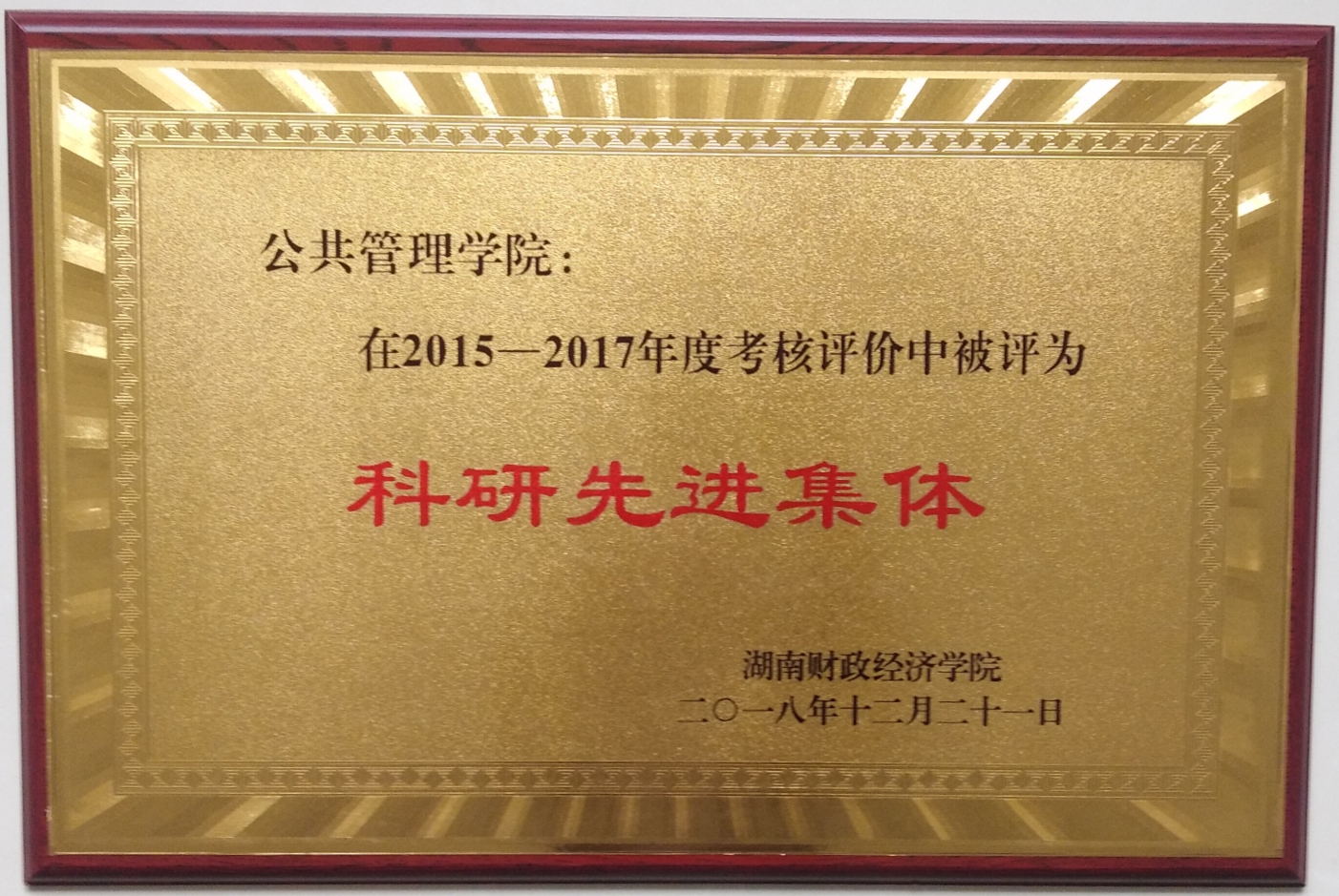 科研先进集体