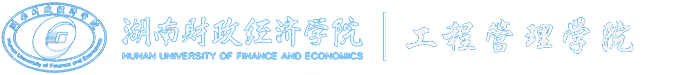 工程管理学院